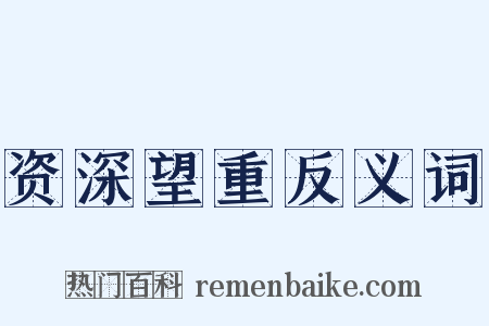 资深望重反义词是什么意思的图片